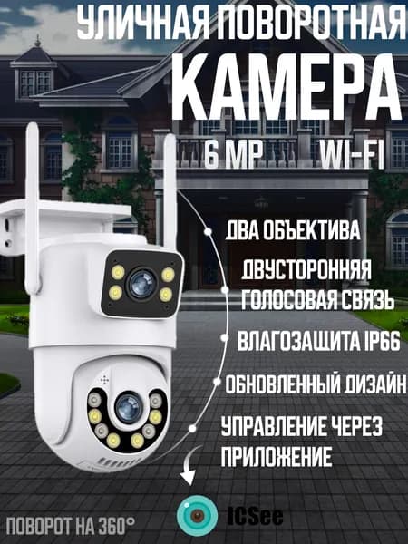 Уличная поворотная камера видеонаблюдения Wi-fi 6Мп, видеокамера для дома с датчиком движения и сигнализацией. Товар уцененный