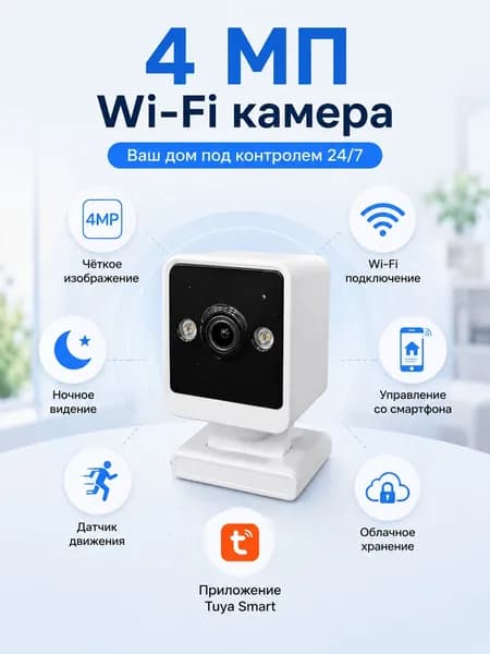 iКуб 4 Настольная камера 4 МП, WiFi, Tuya