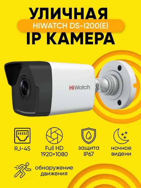 HiWatch DS-I200(E) (2.8mm) IP камера видеонаблюдения, уличная, белая