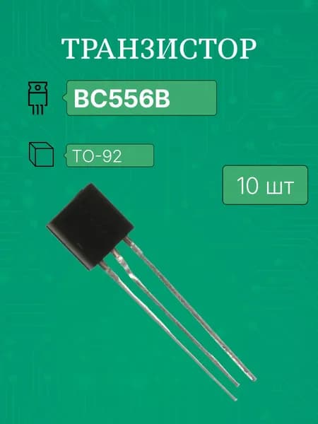 10шт BC556 B to-92 транзистор