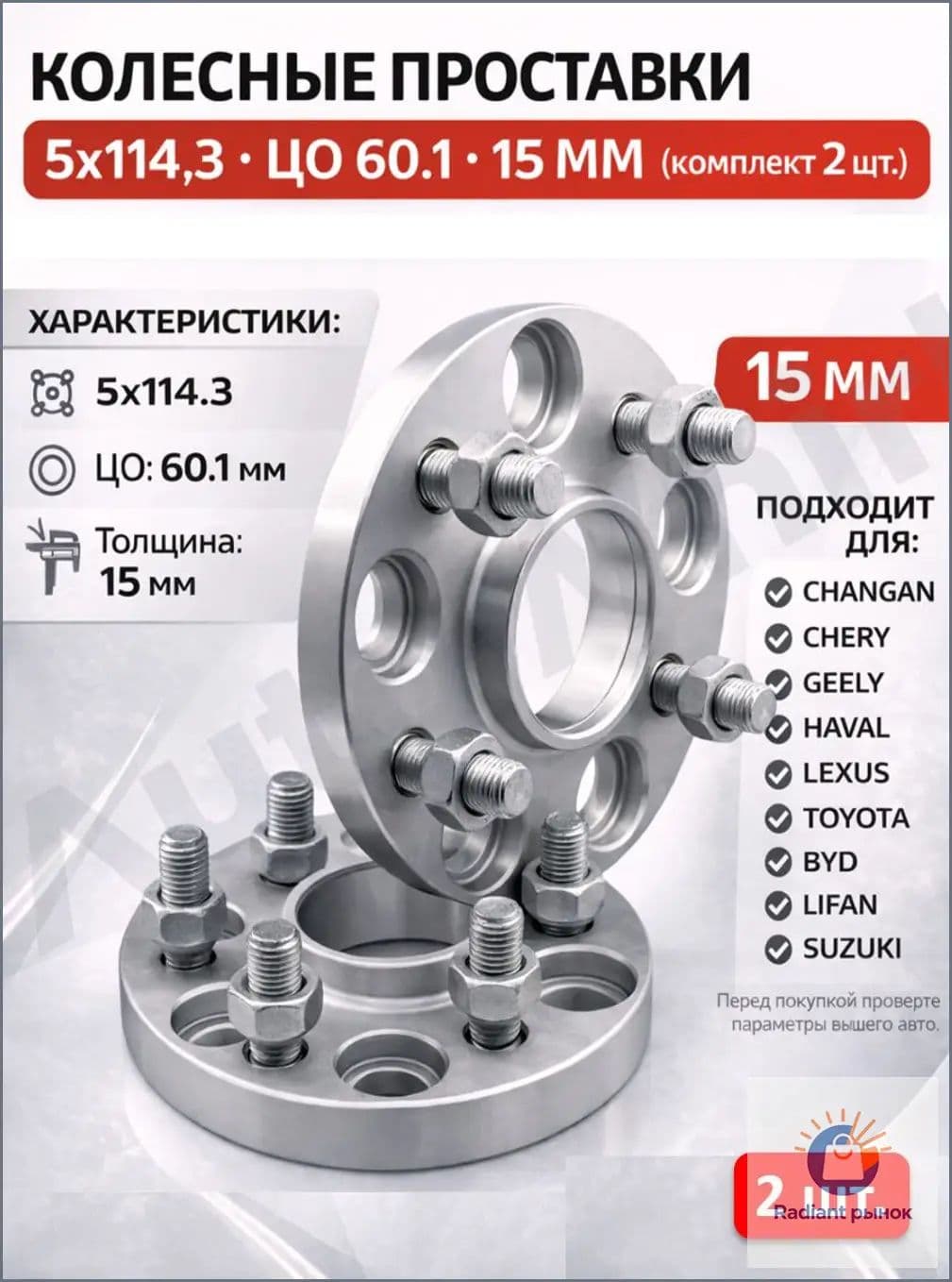 Проставка для колесных дисков D60.1, 2 шт.