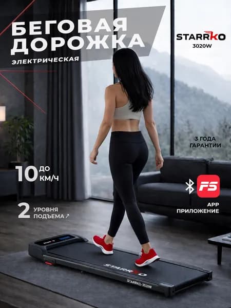 Беговая дорожка STARRKO 3020W, электрическая для дома