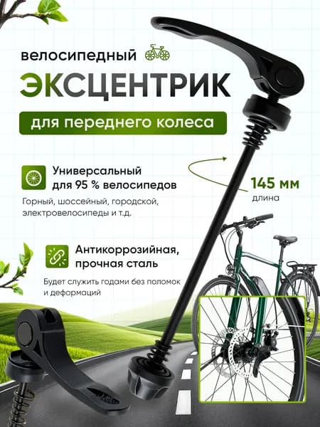 Эксцентрик велосипедный для переднего колеса / Быстросъемный зажим эксцентрик