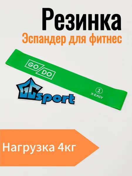 Эспандер-резинка для фитнеса GO DO латексная X-easy, зеленая (нагрузка 4 кг)