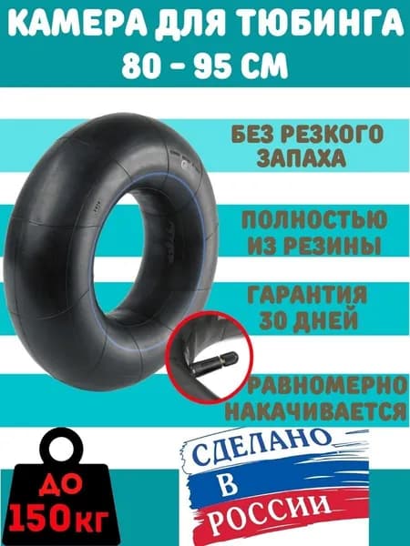 Камера резиновая маленькая для надувной ватрушки, тюбинга, плюшки 80/85/90/95/100 см зима ук13м производство Россия