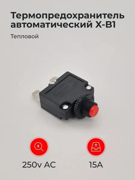 Предохранитель автоматический X-B1 15 А, кнопка, 250В