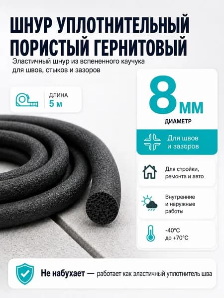 Уплотнительный шнур пористый резиновый гернитовый диам 8 мм, длина 5м. для швов и зазоров