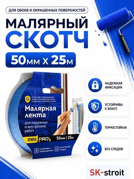 Скотч малярный синий 50 мм 25 м, лента малярная для покраски mesPro