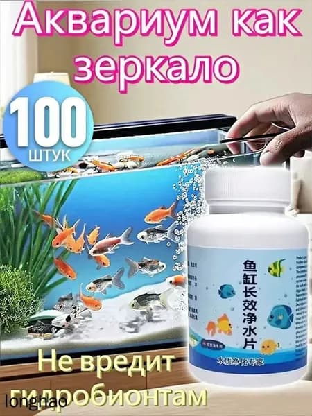 Средство для воды в аквариуме,Кондиционер для аквариума,ротив водорослей и чёрной бороды