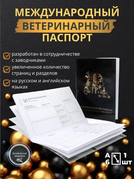 Ветеринарный паспорт международный 44 стр