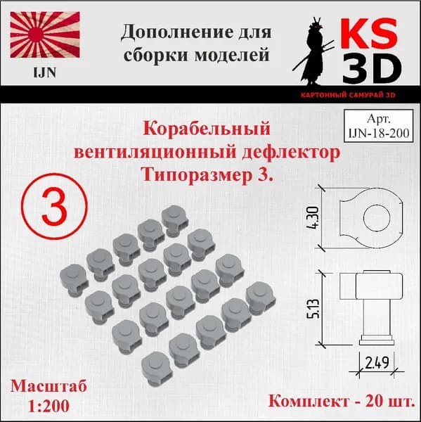 Дополнение для сборки моделей. Корабельный дефлектор типоразмер 3.