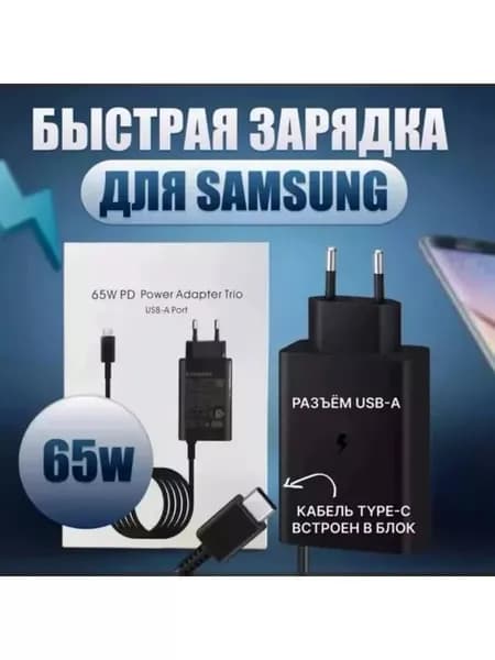 Зарядка для телефона Samsung 65W с кабелем Type-C USB-C