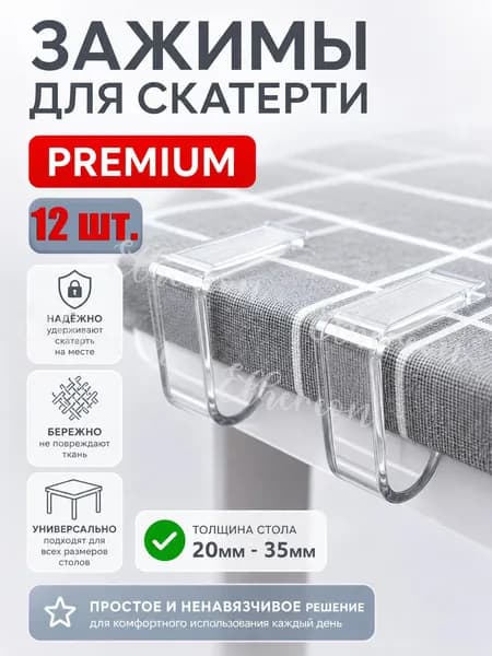 Зажимы для скатерти, фиксатор скатерти, клипса 12 шт