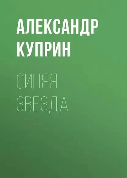 Синяя звезда | Куприн Александр Иванович | Электронная аудиокнига