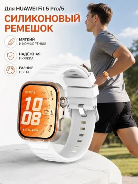 Силиконовый ремешок для HUAWEI Fit 5 / Fit 5 Pro дышащий спортивный регулируемая металлическая пряжка