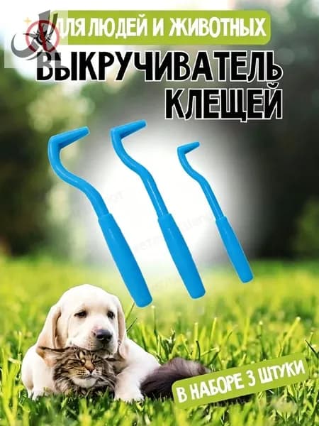 Удалитель клещей. Выкручиватель клещей для людей, собак и кошек.