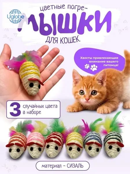 Игрушки для кошек / мышки бесшумные из сизаля / набор 3шт