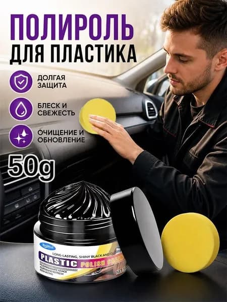 Полироль автомобильный, 30 мл, 1 шт.