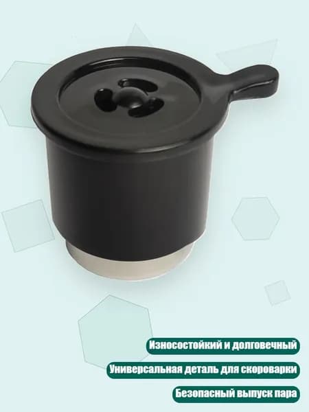 Клапан сброса давления для скороварки, Черный