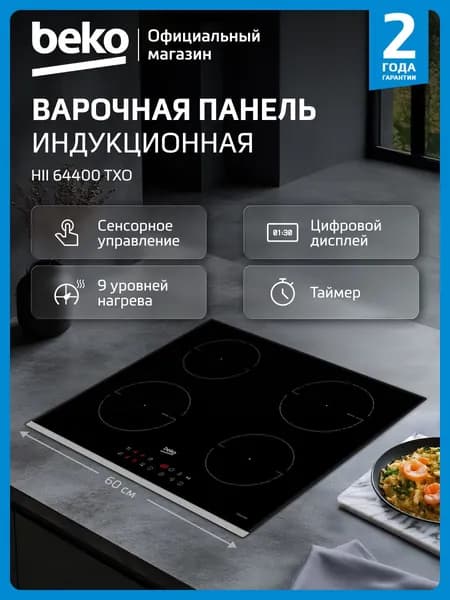 Индукционная варочная поверхность Beko HII 64400 TXO, 60 см, сенсорное управление, 4 конфорки, черный