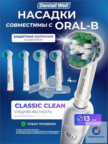 Сменные насадки Classic Clean SB-17A с защитными колпачками для электрических зубных щеток, совместимы Oral-B (Braun), 4 шт