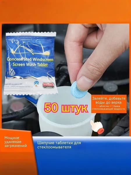Жидкость стеклоомывателя Таблетки, 50 шт.