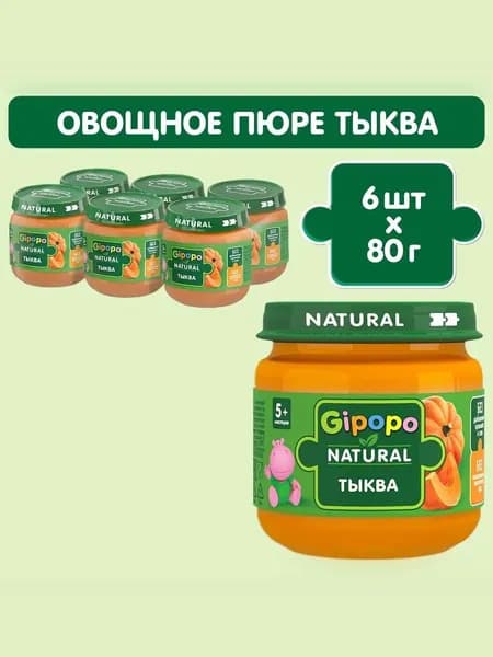 Пюре овощное детское GIPOPO с 5 месяцев, тыква, 80 г х 6 шт