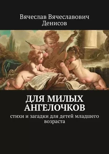 Для милых ангелочков. Стихи и загадки для детей младшего возраста | Денисов Вячеслав Вячеславович | Электронная книга