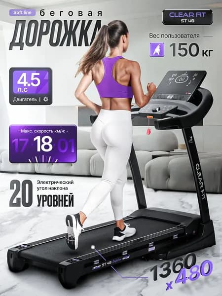 Беговая дорожка электрическая для дома Clear Fit ST 48, складная, электронаклон, до 18 км/ч, проф. амортизация, до 150 кг.