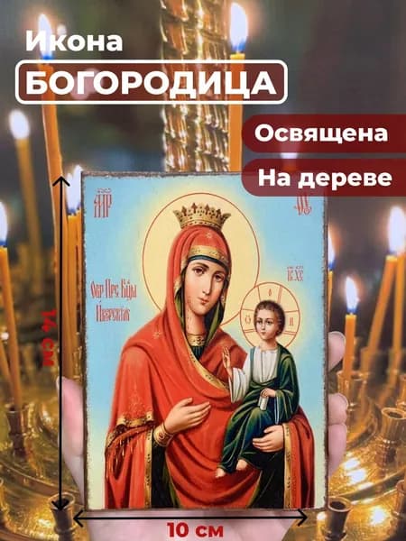 Икона на дереве "Пресвятая Богородица", 10*14 см