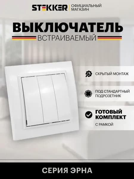 Выключатель трехклавишный встраиваемый с рамкой, белый, 10А 250В, Stekker PSW10-9007-01 Эрна 39922