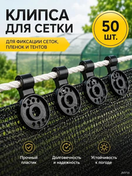 Клипсы для парника72 х 28мм, ABS пластик, 50 шт