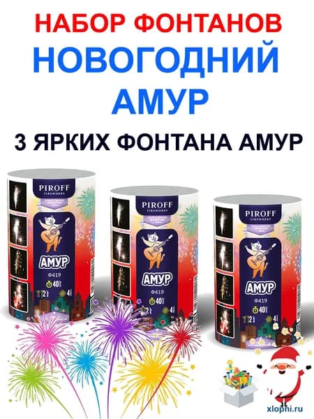 Набор из 3-х ярких фонтанов Новогодний Амур, разноэффектные фейерверки фонтаны Ф419