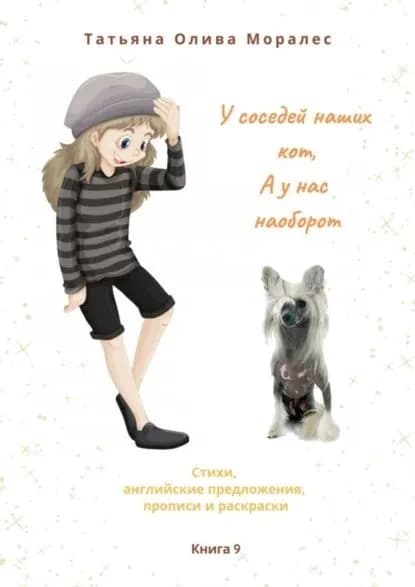 У соседей наших кот, а у нас наоборот. Стихи, английские предложения, прописи и раскраски. Книга 9 | Олива Моралес Татьяна | Электронная книга