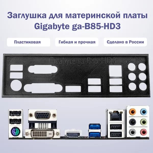 Пылезащитная заглушка, задняя панель для материнской платы Gigabyte ga-B85-HD3 black