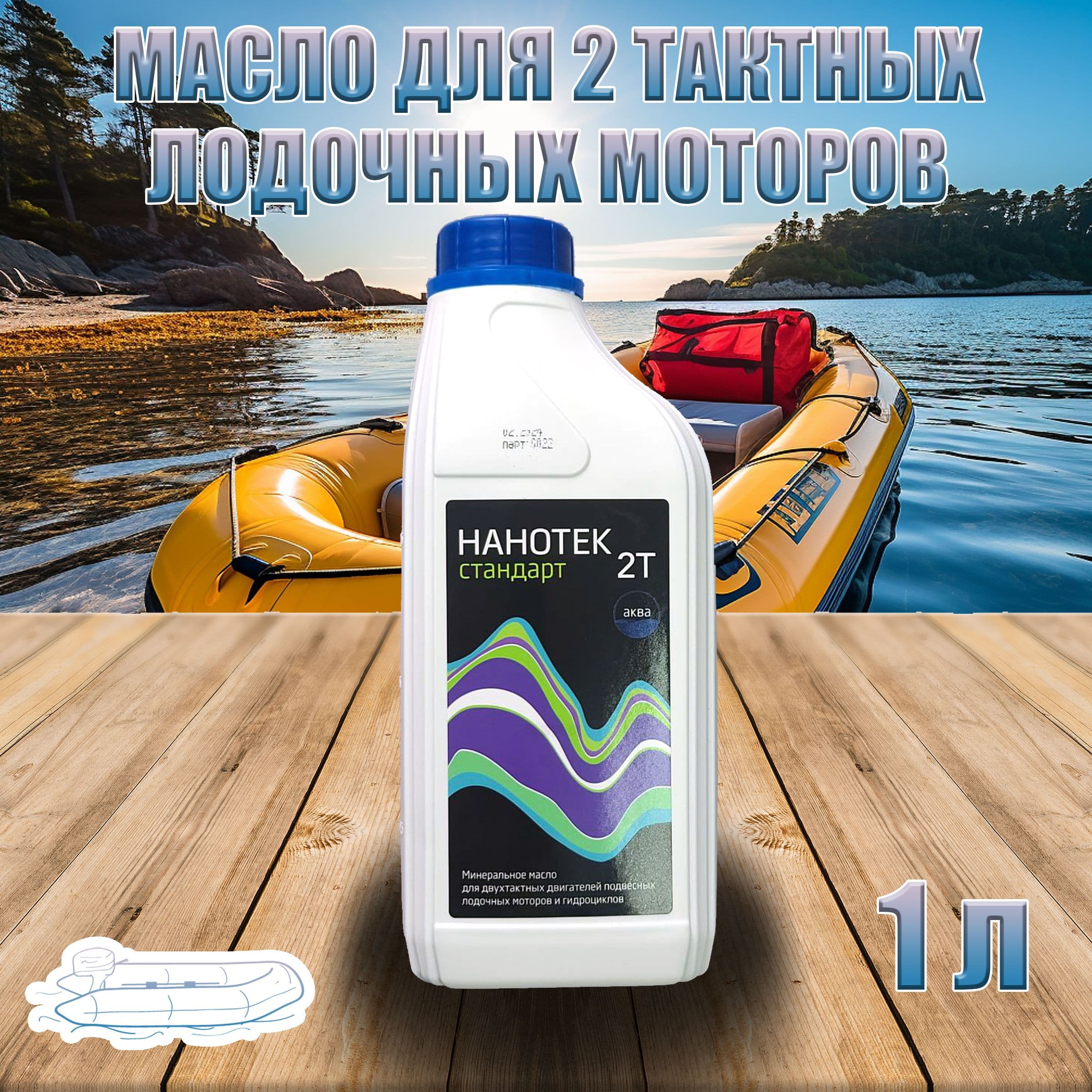 НАНОТЕК 2T Аква Стандарт TC-W3 Масло моторное, Минеральное, 1 л