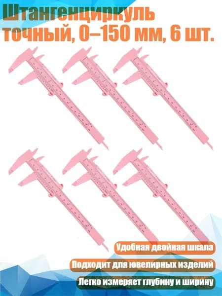 Штангенциркуль точный, 0 150 мм, 6 шт., Розовый