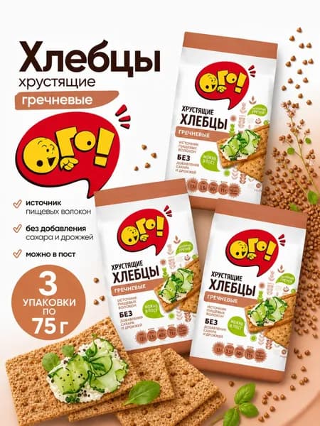 Хлебцы хрустящие Ого! гречневые, 3 уп по 75 г