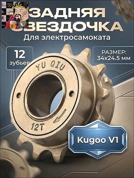 Звездочка-трещетка мотор-колеса задняя для электровелосипеда Kugoo V1