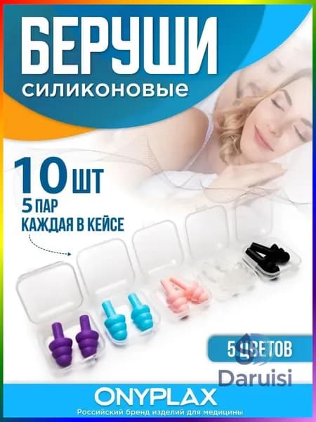 Беруши для сна Onyplax, многоразовые, для плавания, силиконовые, 10 шт, каждая пара в кейсе, противошумные, пять цветов