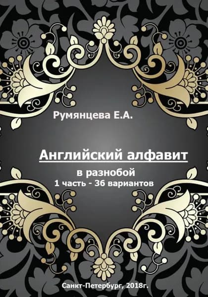 Английский алфавит в разнобой 1 часть - 36 вариантов | Румянцева Евгения Анатольевна | Электронная книга