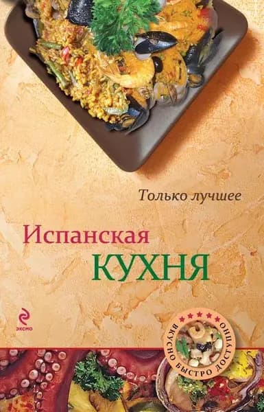 Испанская кухня | Электронная книга