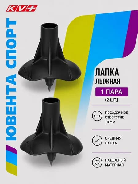 Лапки KV+ Fiocco 10мм, артикул 21P332
