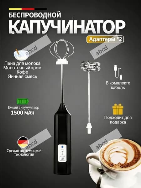 Капучинатор и вспениватель для молока электрический c аккумулятором