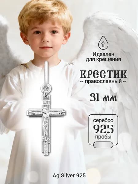 Ag silver 925 Крестик серебряный православный, 925 проба