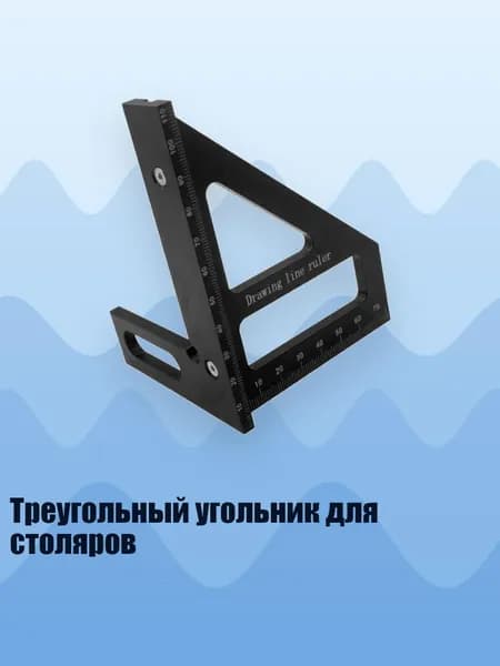Треугольный угольник для столяров, 3