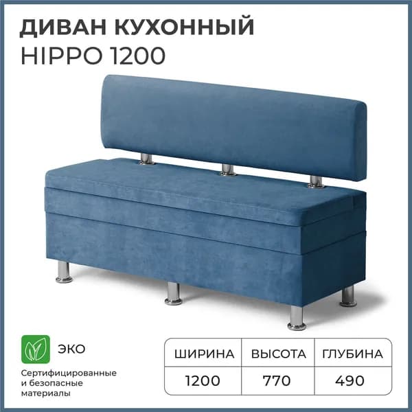 Диван кухонный НОРТА Хиппо 1200х490х770 Синий, Велюр