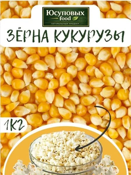 Зерна кукурузы 1000гр, для приготовления попкорна Юсуповыхfood
