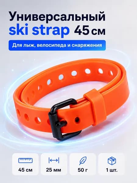 Ремешок-стяжка для лыж и сноуборда, универсальный ski strap 45 см, оранжевый, 1 шт.