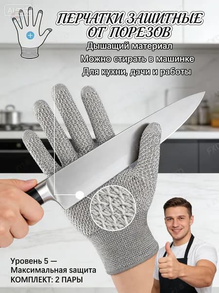 Защита рук при нарезке на терке и ножом комплект 2 пары. Перчатки от порезов кухонные 5 уровня защиты; многоразовые рабочие перчатки для дома и дачи